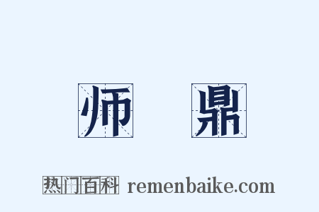 师趛鼎是什么意思的图片